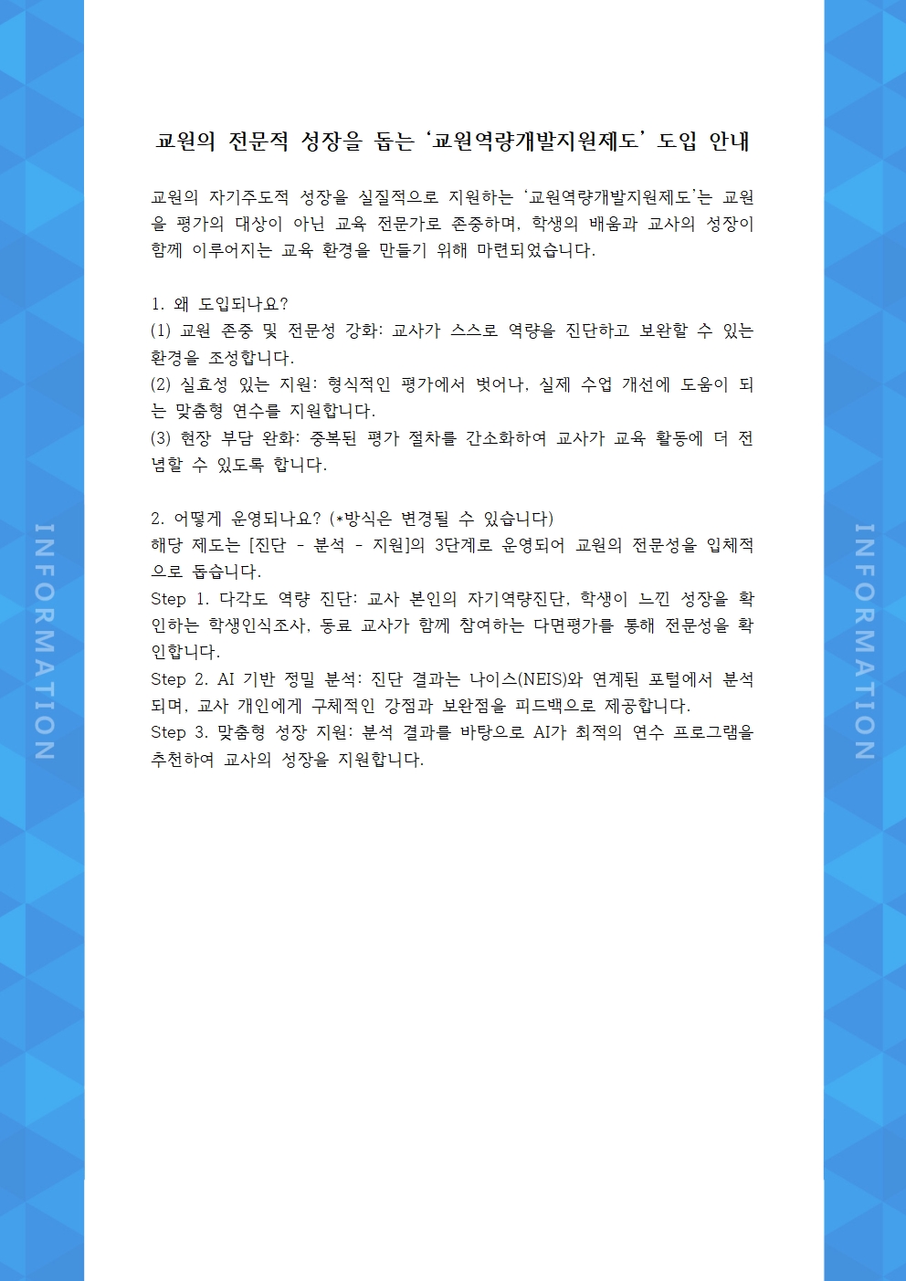 교원의 전문적 성장을 돕는 ‘교원역량개발지원제도’ 도입 안내001