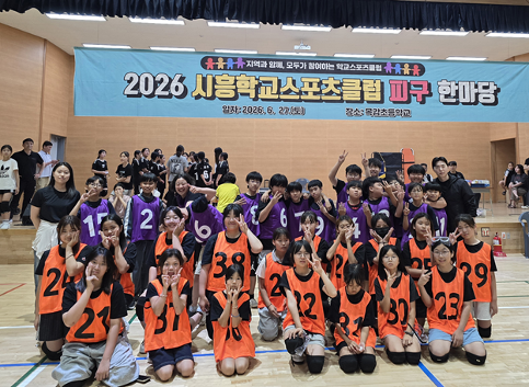 시흥 학교스포츠클럽 한마당 피구 대회