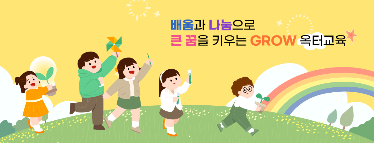 배움과 나눔으로 큰 꿈을 키우는 GROW 옥터교육